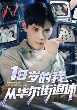 18岁的我，从华尔街退休第74集