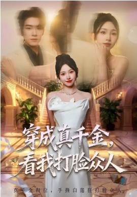 穿成真千金，看我打脸众人第01集