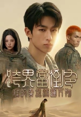 跨界当倒爷，我的杂货铺通万物第13集