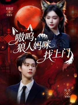 嗷呜，狼人妈咪找上门第11集