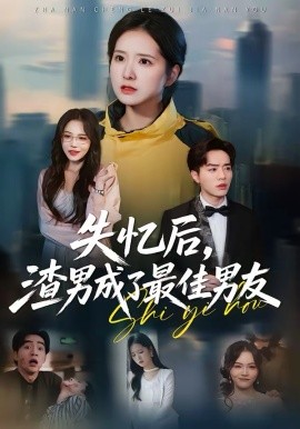 失忆后，渣男成了最佳男友第21集