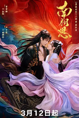 南相思第01集