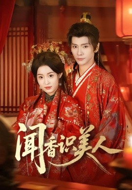 闻香识美人第49集
