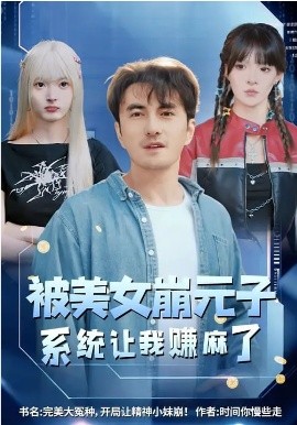 被美女崩元子，系统让我赚麻了第61集