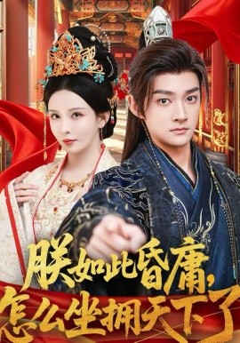 朕如此昏庸，怎么坐拥天下了第39集