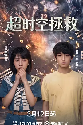 超时空拯救第3集