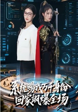 系统赐我万千身份，回家飒爆全场第39集