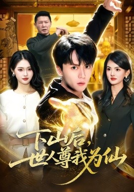 下山后，世人尊我为仙第34集