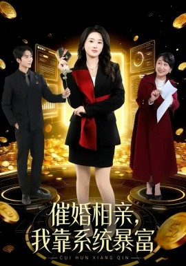 催婚相亲，我靠系统暴富第50集