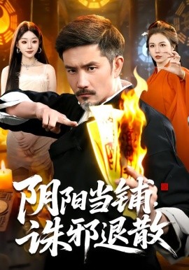 阴阳当铺诛邪退散第64集