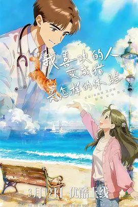 我喜欢的人变成猫是怎样的体验第11集