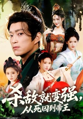 杀敌就变强从死囚到帝王第12集