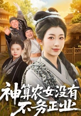 神算农女没有不务正业第15集