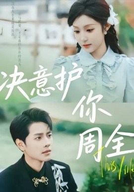 决意护你周全第28集