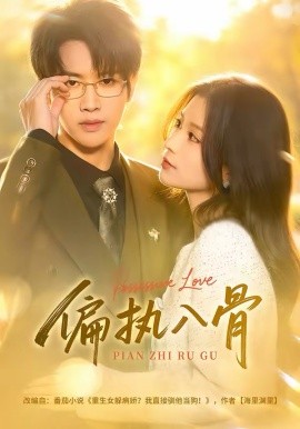 偏执入骨第11集
