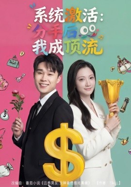 系统激活：分手后我成顶流第80集