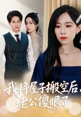 我将屋子搬空后，老公傻眼了第14集