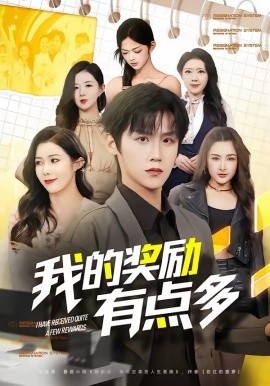 我的奖励有点多第59集