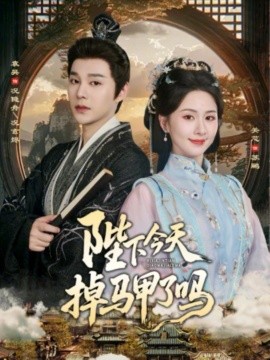 陛下今天掉马甲了吗第15集