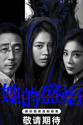 她的盛焰第23集