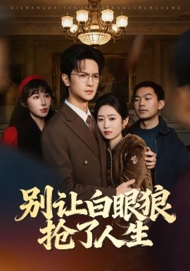 别让白眼狼抢了人生第01集