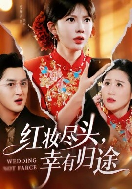 红妆尽头，幸有归途第10集