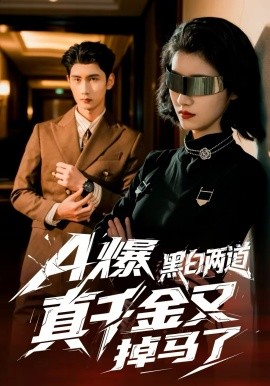 A爆黑白两道真千金又掉马了第07集