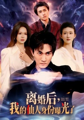 离婚后，我的仙人身份曝光了第01集