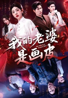 我的老婆是画皮第01集
