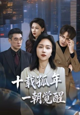十载孤年，一朝觉醒第01集
