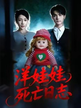 洋娃娃死亡日志第53集
