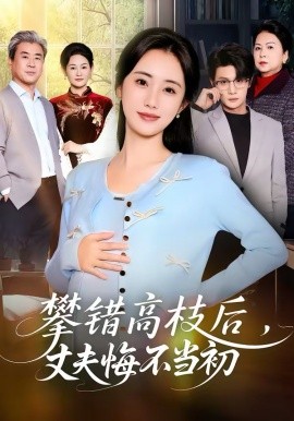 攀错高枝后，丈夫悔不当初第01集