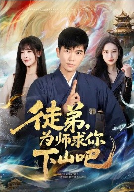 徒弟，为师求你下山吧第31集