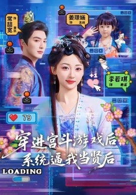 穿进宫斗游戏后，系统逼我当贤后第01集