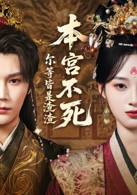 本宫不死，尔等皆是渣渣第41集