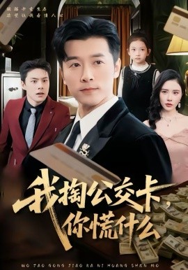 我掏公交卡，你慌什么第43集