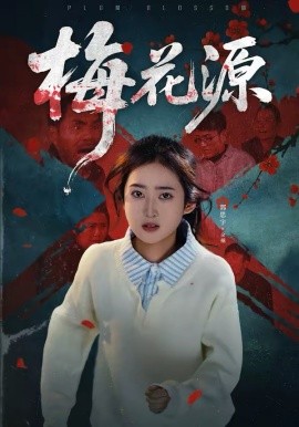 梅花源第11集