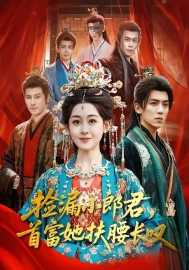 捡漏小郎君，首富她扶腰长叹第01集