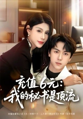 充值6元：我的秘书是顶流第01集
