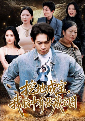 挖地成宝，我脑中有张藏宝图第02集