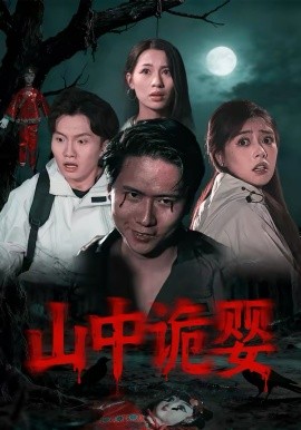 山中诡婴第01集