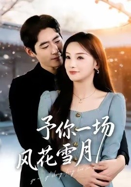 予你一场风花雪月第01集