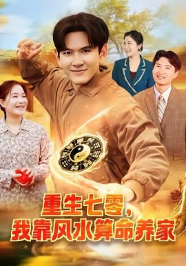 重生七零，我靠风水算命养家第70集