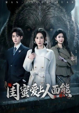 闺蜜爱上人面熊第04集