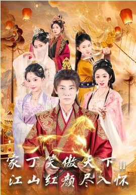 家丁笑傲天下2：江山红颜尽入怀第15集