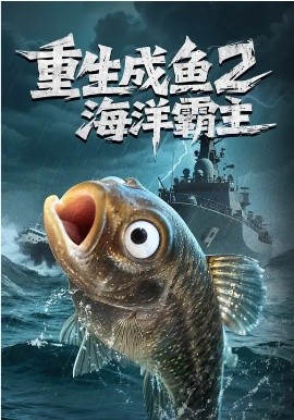 重生成鱼2海洋霸主第01集