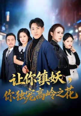让你镇妖，你独宠高岭之花第15集