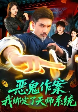 恶鬼作案，我绑定了天师系统第71集