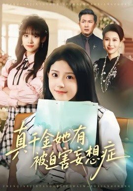 真千金她有被迫害妄想症第43集