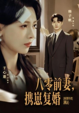 八零前夫，携崽复婚第41集